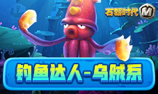 愿者上钩《石器时代M》钓鱼达人乌贼系