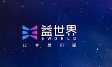 “益玩游戏”品牌升级启用“益世界”为全新品牌名