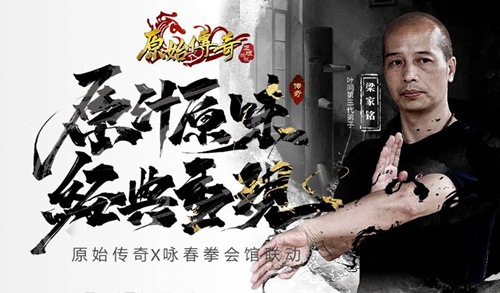 《原始传奇》与咏春武馆联动一招一式显霸气之态_游戏资讯-游民部落(gamecolg.com)