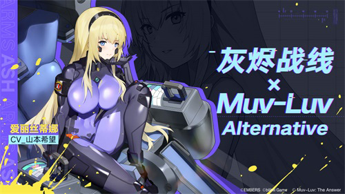 《灰烬战线》×《Muv_LuvAlternative》联动启动！_游戏资讯-游民部落(gamecolg.com)