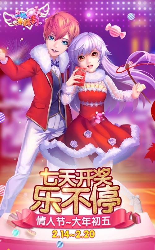 春节就要这么玩《一起来跳舞》连送七日重磅好礼_游戏资讯-游民部落(gamecolg.com)