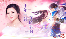 《苍穹之剑2》主题曲歌词曝光古风才女董真深情演绎