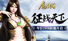 《魔侠传》新服今日开启请拿走这天下