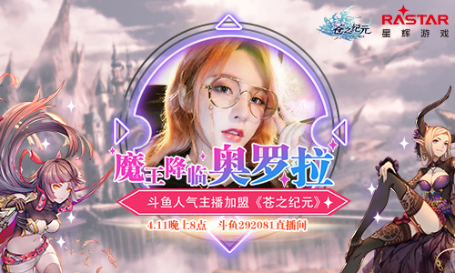 魔王降临奥罗拉斗鱼人气主播加盟《苍之纪元》_游戏资讯-游民部落(gamecolg.com)
