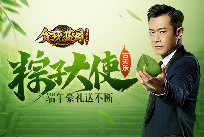 古天乐化身粽子大使贪玩蓝月送上端午节福利_游戏资讯-游民部落(gamecolg.com)