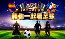 武侠乱入世界杯《破天一剑》手游陪你一起看足球