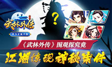 江湖惊现神秘案件《武林外传手游》围观探究竟