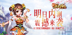 金庸正版授权《洪荒神话》明日开测