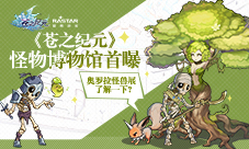 奥罗拉怪兽展了解一下《苍之纪元》怪物博物馆首曝