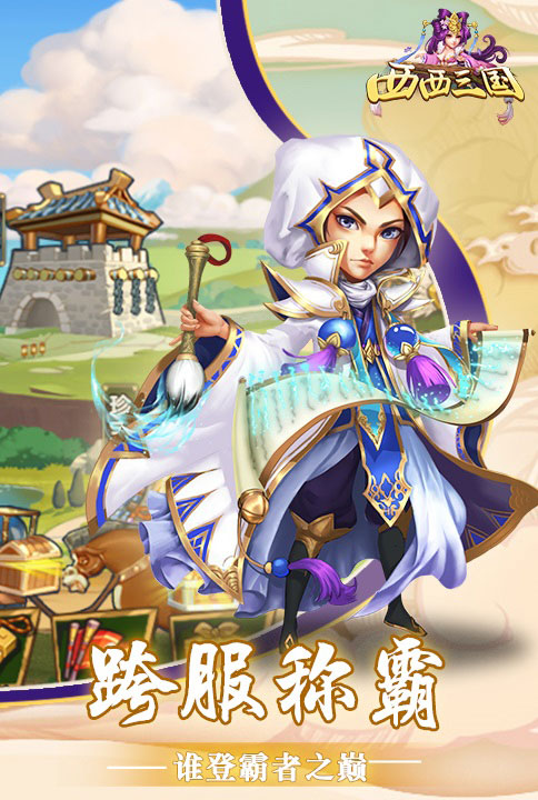 一统三国之旅我去玩《西西三国》今日正式起航_游戏资讯-游民部落(gamecolg.com)