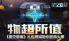 物超所值《星空要塞》礼包商城助你拔得头筹