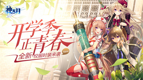 《神无月》全新时装掀起青涩校园风_游戏资讯-游民部落(gamecolg.com)