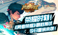 《勇者荣耀》删档测试重磅来袭荣耀时刻