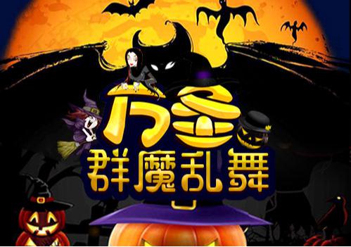 《飘流幻境手机版》鬼混狂欢“嗨”起来_游戏资讯-游民部落(gamecolg.com)