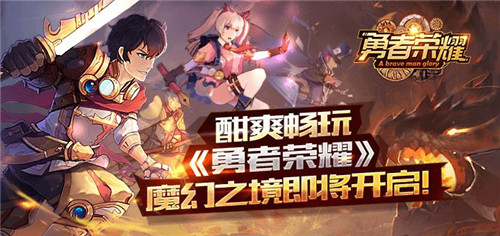 酣爽畅玩《勇者荣耀》魔幻之境即将开启_游戏资讯-游民部落(gamecolg.com)