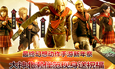 最终幻想手游新年祭登场史克威尔大神北濑佳笵现身