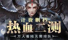 独步玛法以我为尊《玛法降魔传》今日震撼开测