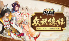 众妖降临《妖之食肆》主要角色揭秘