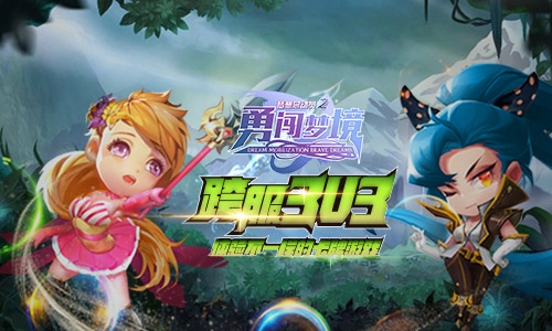 新游来临我去玩《梦想总动员之勇闯梦境》_游戏资讯-游民部落(gamecolg.com)