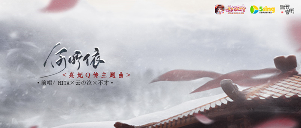 谁人笙歌音绕梁《熹妃Q传》唱作大赛评选开始!_游戏资讯-游民部落(gamecolg.com)