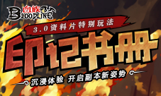 《血族》3.0资料片全新玩法解析特别时装轻松领取