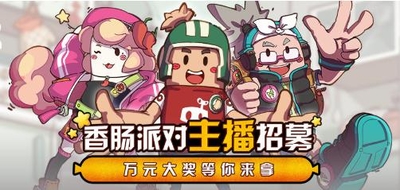 《香肠派对》×斗鱼丨主播招募开启_游戏资讯-游民部落(gamecolg.com)
