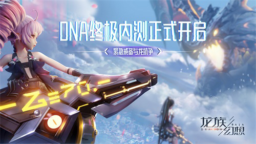 《龙族幻想》手游DNA终极内测开启共赴无限奇遇世界_游戏资讯-游民部落(gamecolg.com)