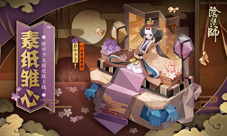 素纸雏心《阴阳师》匣中少女全新皮肤上线
