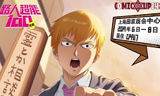 《路人超能100》CP24参展预告灵幻相谈所空降魔都