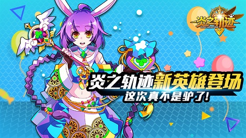 《炎之轨迹》新英雄登场这次真不是驴了_游戏资讯-游民部落(gamecolg.com)