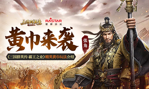 黄巾来袭《三国群英传_霸王之业》精英黄巾玩法介绍_C++语言-游民部落(gamecolg.com)