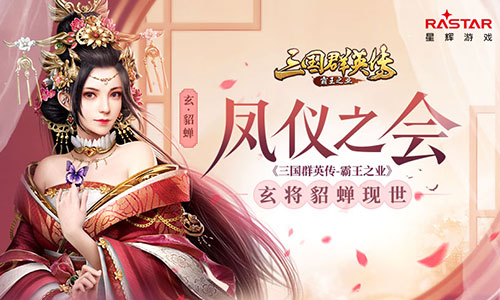 凤仪之会《三国群英传_霸王之业》玄将貂蝉现世_游戏资讯-游民部落(gamecolg.com)