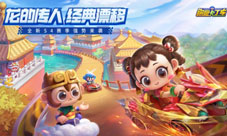 跑跑手游S4赛季“龙的传人”今日更新