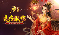 灵兽献宝贺新春在《吞星》手游中体会翻牌子的快乐