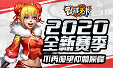 2020全新赛季《街球艺术》不再凝望冲刺巅峰