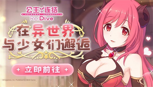 《公主连结Re:Dive》全机密揭晓预警_游戏资讯-游民部落(gamecolg.com)