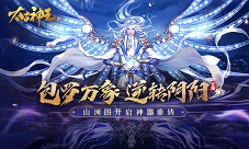 《太古神王》手游山河图开启神器重铸