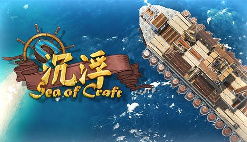 《沉浮》造船模拟游戏脑洞大开斩获海外玩家_游戏资讯-游民部落(gamecolg.com)