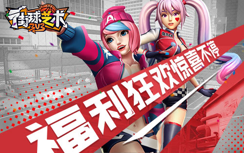 《街球艺术》青春无悔超凡球员赛场再聚共庆周年_游戏资讯-游民部落(gamecolg.com)