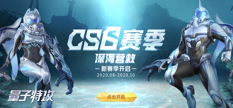 全新赛季深海营救《量子特攻》CS6赛季正式开启_C++语言-游民部落(gamecolg.com)