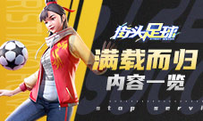满载而归《街球艺术》组建梦之队狂澜冠军金杯