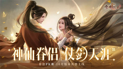 仙侣仗剑闯天涯《雪鹰领主》手游10月新版本浓情上线_游戏资讯-游民部落(gamecolg.com)