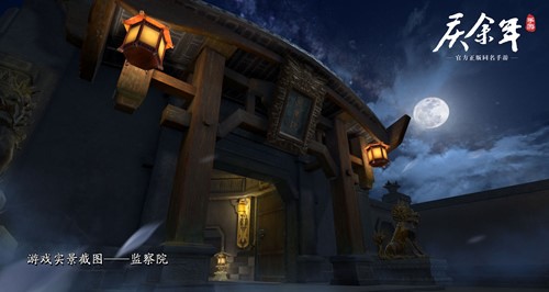 原著场景沉浸体验探秘《庆余年》手游中的监察院_C++语言-游民部落(gamecolg.com)