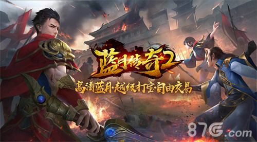 《蓝月传奇2》手游终测开启12月4日邀你畅享高清蓝月_游戏资讯-游民部落(gamecolg.com)