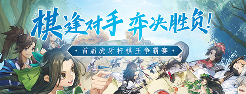 《剑网3指尖对弈》棋王争霸赛来袭_游戏资讯-游民部落(gamecolg.com)