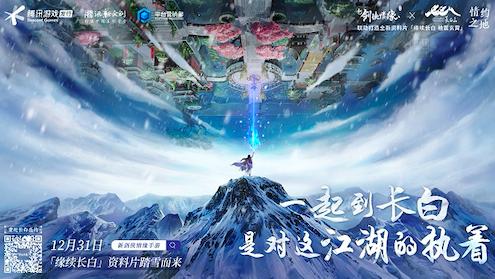 《新剑侠情缘手游》上演长白之约_游戏资讯-游民部落(gamecolg.com)
