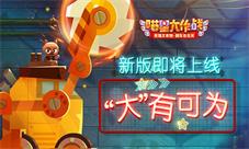 “大”有可为《喵星大作战》新版即将上线