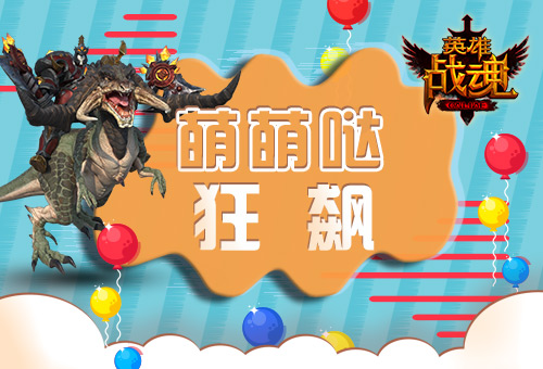 风驰电掣艾格拉斯《英雄战魂》萌萌哒狂飙_游戏资讯-游民部落(gamecolg.com)