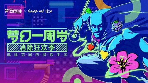引领全民消除热潮《梦幻花园》周年大狂欢_游戏资讯-游民部落(gamecolg.com)