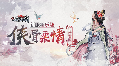新服新乐趣《新破天一剑》“侠骨柔情”待君顾_游戏资讯-游民部落(gamecolg.com)